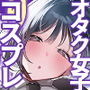 巨乳オタク女子とお泊りコスパコアフター