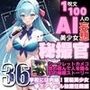 1つの呪文で生み出された100人のAI妄想美少女-36秘撮官輝矢明光2【シークレットカメコ2】蒼髪の地下アイドルえちライブ秘撮任務編