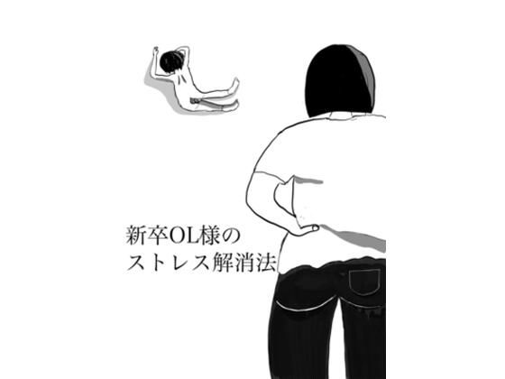 新卒OL様のストレス解消法_1