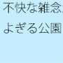 不快な雑念がよぎる公園