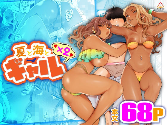 【三崎】同人マンガ『夏と海とギャル×2』