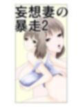 妄想妻の暴走2