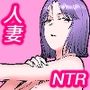 夫の犯した過ちは妻が還す