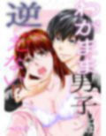 わがまま男子クンには逆らえない？