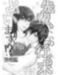 先輩、恋の行く末占います！？
