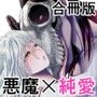 ラウラと異形の悪魔〜R18合冊版〜