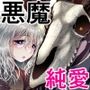 ラウラと異形の悪魔〜全年齢分冊版〜