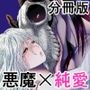 ラウラと異形の悪魔〜R18分冊版〜