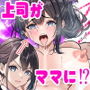 パワハラ上司が俺のママに！？ NTR復讐致します
