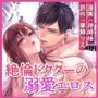 絶倫ドクターの溺愛エロス〜淫らで素敵な恋の治療〜〈前編〉【ボイスコミック同梱】