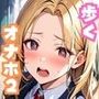 生意気ギャルは歩くオナホ2