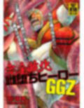 完全敗北雌堕ちヒーローGGZ 画像1