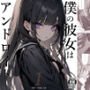 僕の彼女はアンドロイド