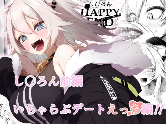 【同人コミック】獅白ぼたん「ししろんHAPPYEND」FANZA配信版