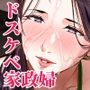 だいたいなんでもシてくれる家事代行の友梨恵さん