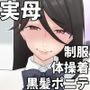 母さん、つきあって〜放課後お母さん〜