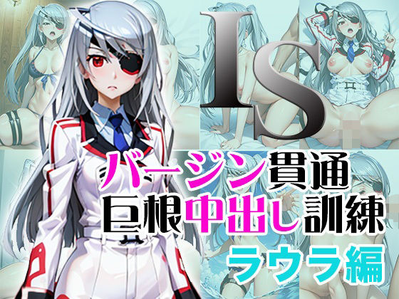 IS学園に転入して来たドイツの代表候補生ラウラが【ISバージン貫通巨根中出し訓練ラウラ編】