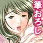筆おろしでがっつきすぎたら肉食女子にたかられた！？ 1巻
