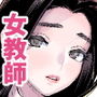 催淫教師3完全版