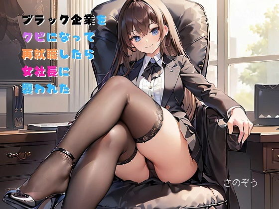 【小説】ブラック企業をクビになって再就職したら女社長に襲われた