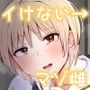 セックスでイけない彼女がマゾ雌になるまで