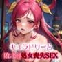 キュラドリーム 敗北の処女喪失SEX