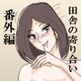 田舎の寄り合いで、女は私だけなんて・・・〜番外編 1〜