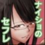 あの子の友達は僕のセフレ