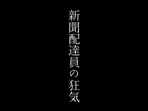 新聞配達員の狂気_1