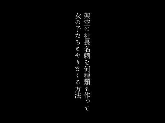 架空の社長名刺を何種類も作って女の子たちとやりまくる方法