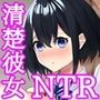 男を知らない巨乳幼馴染が顧問のチ○ポでメス堕ちするまで