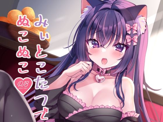 飼い猫ちゃんとこたつでSEX！みぃとこたつでぬこぬこ？