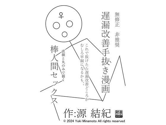 無修正 非推奨 遅漏改善手抜き漫画 これで抜けたら遅漏改善どころか早漏になるかも、、 直線と丸のみで描く 棒人間セックス FANZA史上恐らく最底辺実験的漫画_1