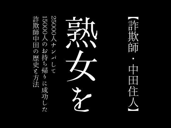 【詐欺師・中田住人】熟女を25000人ナンパして15000人のお持ち帰りに成功した詐欺師中田の歴史と方法_1