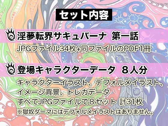 ■淫夢転界サキュバーナ■第一話■トレカ資料イラストおまけ付き■サガノヘルマー■ 画像4