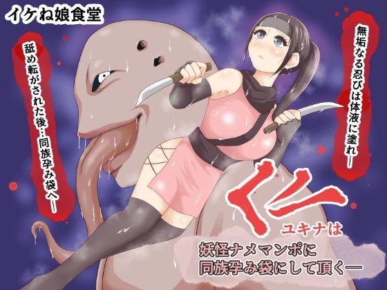 くノ一ユキナは妖怪ナメマンポに同族孕み袋にして頂く_1