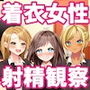 着衣女性×射精男性 勃起見せつけ体験集2