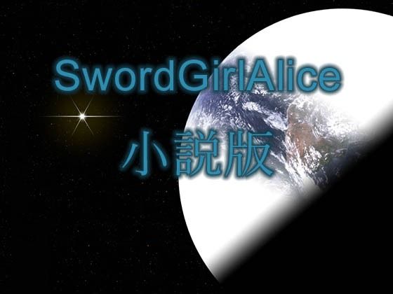 【無料】SwordGirlAlice小説版_1