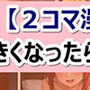 【2コマ漫画】「大きくなったら結婚してね！」の10年後。