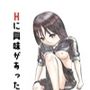 Hに興味があっただけ