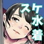 すけてる水着で汁だくジム体験〜すけてるっ！トレーニング
