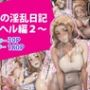 橘さんの淫乱日記〜デリヘル編2〜
