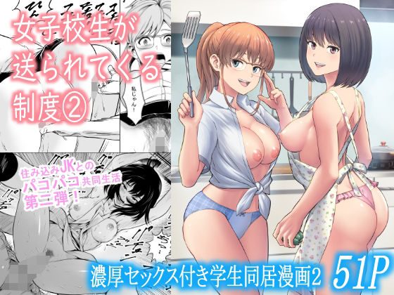 【フリーダムプロフェット】1作目のB組の宇津木美琴と桑名愛との生活が始まった……『女子校生が送られてくる制度2』