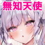 無知なる天使【おまけ本付】