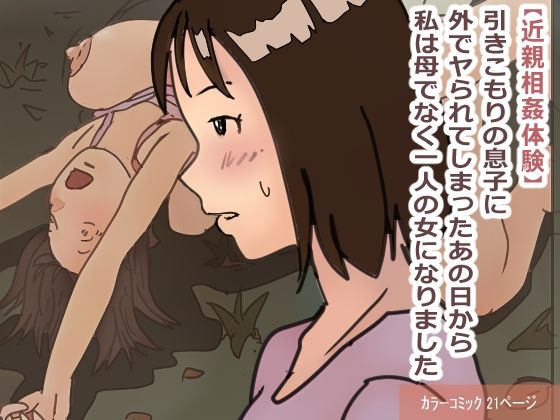 【近親相姦体験】引きこもりの息子に外でヤられてしまったあの日から私は母でなく一人の女になりました_1