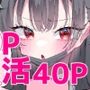 ふゆとP活
