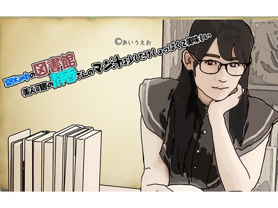 夏休み中の図書館 美人司書の静香さんのマン汁は少した？けしょっは？くて美味しい_1