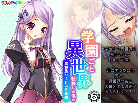 【アロマコミック】どうにかして元の世界に戻る為には『学園ごと異世界転移した僕の異種族ハーレム性体験6巻』