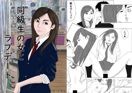 同級生の女とラブデート_1