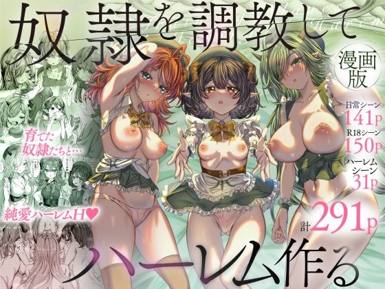 【同人コミック】奴隷だった3人の少女を買ったあなたは「奴◯を調教してハーレム作る〜育てた奴◯たちと純愛ハーレムHするまでの話〜」